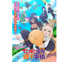 Семейная жизнь легкомысленной ведьмы