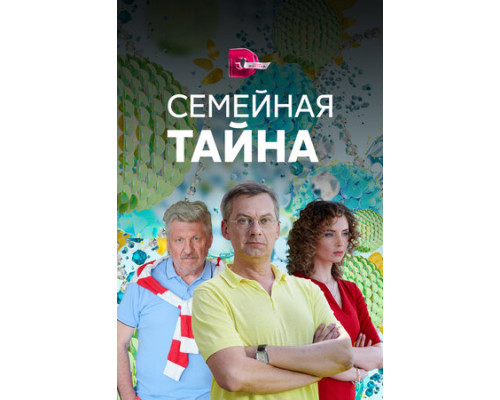Семейная тайна смотреть онлайн
