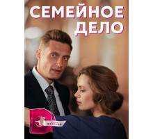 Семейное дело