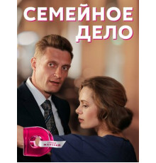 Семейное дело