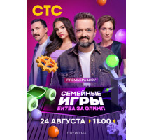 Семейные игры. Битва за олимп