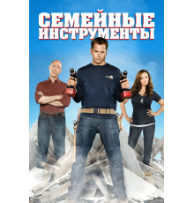 Семейные инструменты