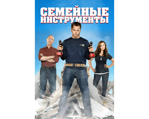 Семейные инструменты смотреть онлайн