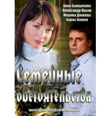 Семейные обстоятельства