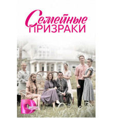 Семейные призраки