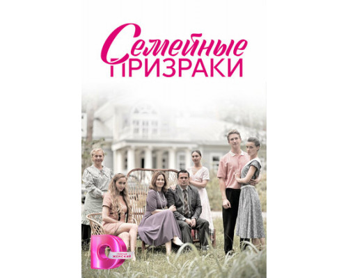 Семейные призраки смотреть онлайн