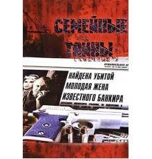Семейные тайны