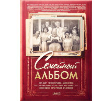 Семейный альбом