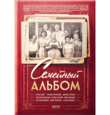 Семейный альбом