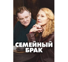 Семейный брак