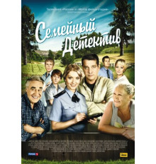 Семейный детектив
