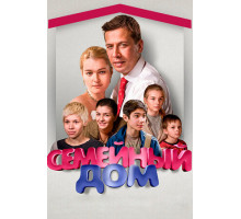 Семейный дом