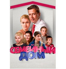 Семейный дом