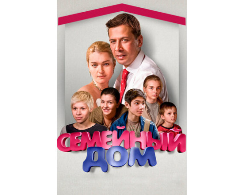 Семейный дом смотреть онлайн