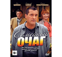 Семейный очаг