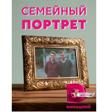 Семейный портрет