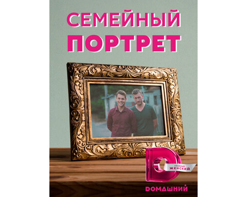 Семейный портрет смотреть онлайн