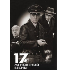 Семнадцать мгновений весны