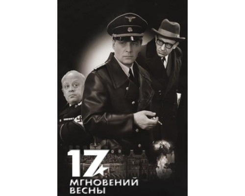 Семнадцать мгновений весны смотреть онлайн