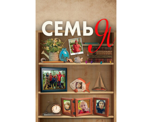 Семья смотреть онлайн