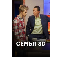 Семья 3Д