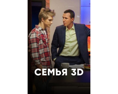 Семья 3Д смотреть онлайн