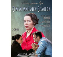 Семья маньяка Беляева