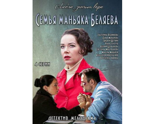 Семья маньяка Беляева смотреть онлайн