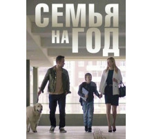 Семья на год