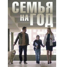 Семья на год