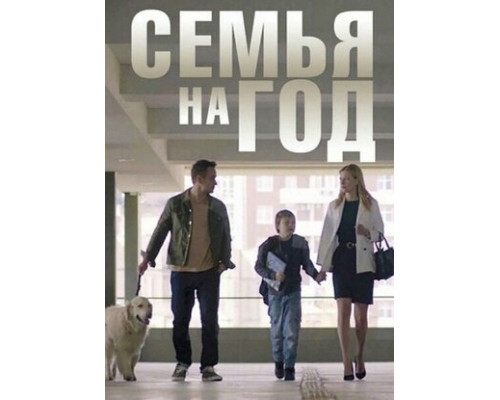 Семья на год смотреть онлайн