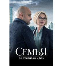 Семья по правилам и без
