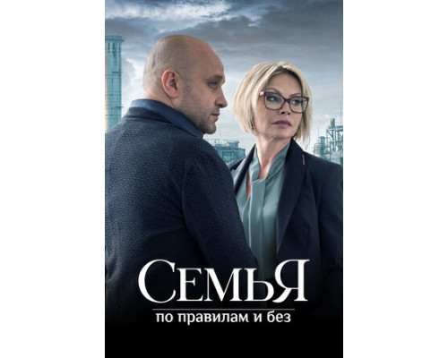 Семья по правилам и без смотреть онлайн