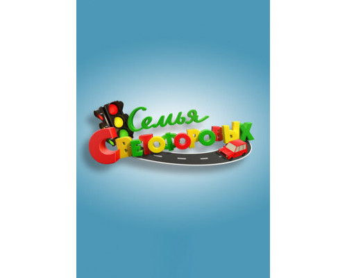 Семья Светофоровых смотреть онлайн