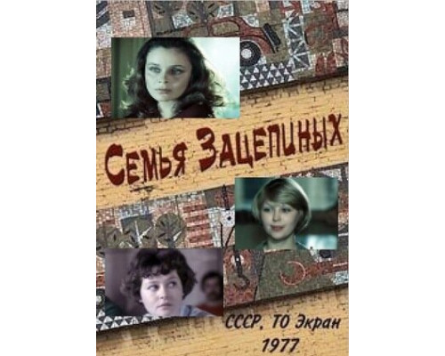 Семья Зацепиных смотреть онлайн Семья Зацепиных смотреть онлайн