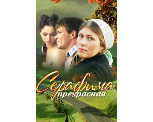Серафима прекрасная смотреть онлайн