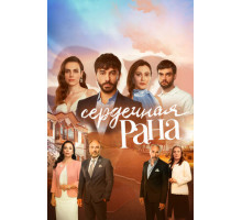 Сердечная рана