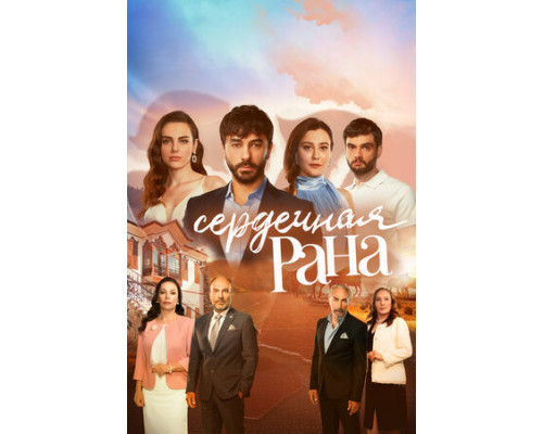 Сердечная рана смотреть онлайн