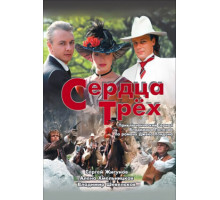 Сердца трёх