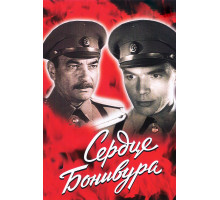 Сердце Бонивура