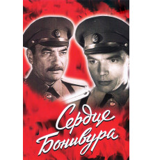 Сердце Бонивура