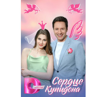 Сердце Купидона