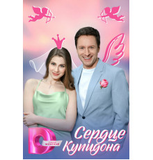 Сердце Купидона