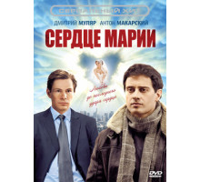 Сердце Марии