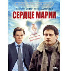 Сердце Марии