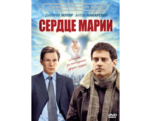 Сердце Марии смотреть онлайн