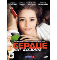 Сердце не камень
