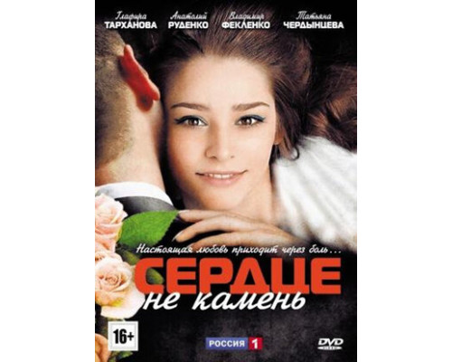 Сердце не камень смотреть онлайн