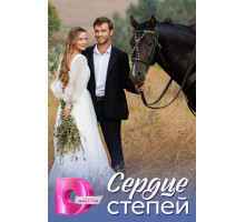 Сердце степей