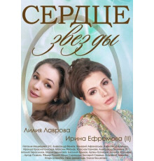 Сердце звезды